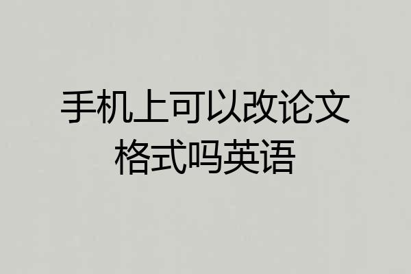 手机上可以改论文格式吗英语