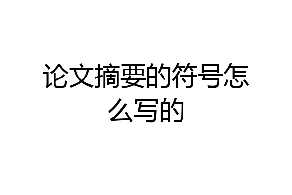论文摘要的符号怎么写的