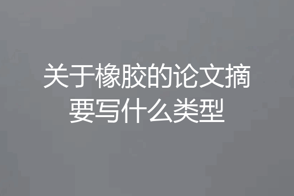 关于橡胶的论文摘要写什么类型