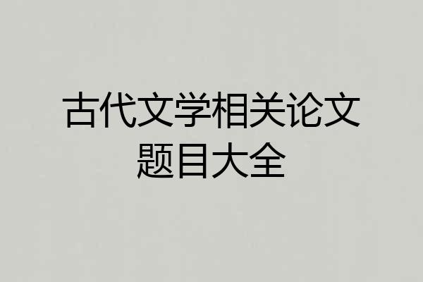 古代文学相关论文题目大全