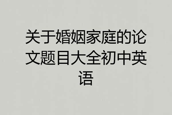 关于婚姻家庭的论文题目大全初中英语