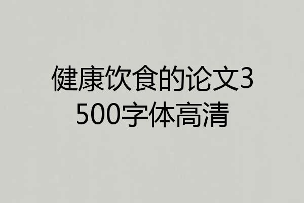 健康饮食的论文3500字体高清