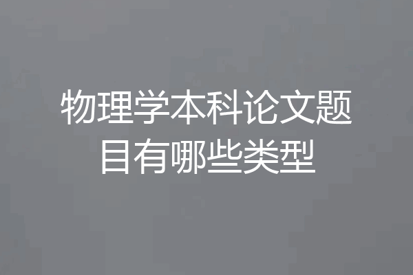 物理学本科论文题目有哪些类型