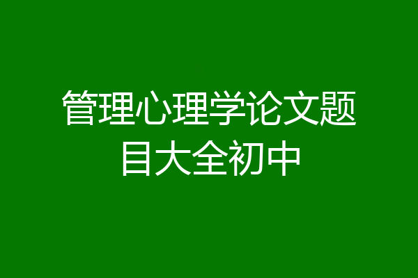 管理心理学论文题目大全初中
