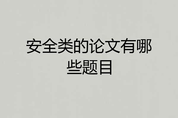 安全类的论文有哪些题目
