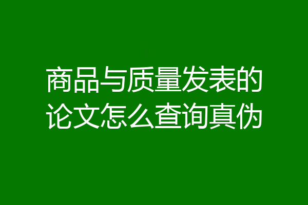 商品与质量发表的论文怎么查询真伪