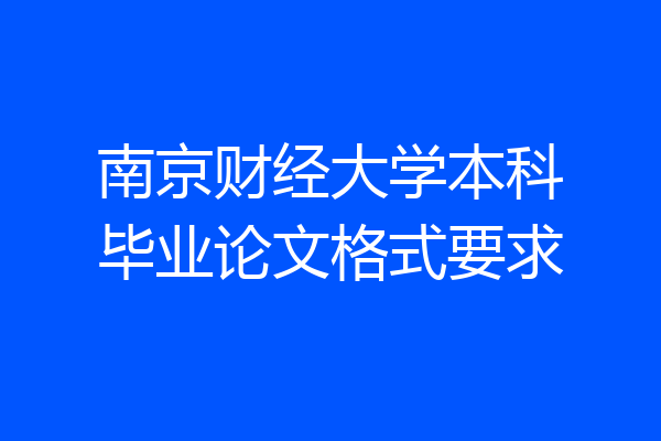 南京财经大学本科毕业论文格式要求