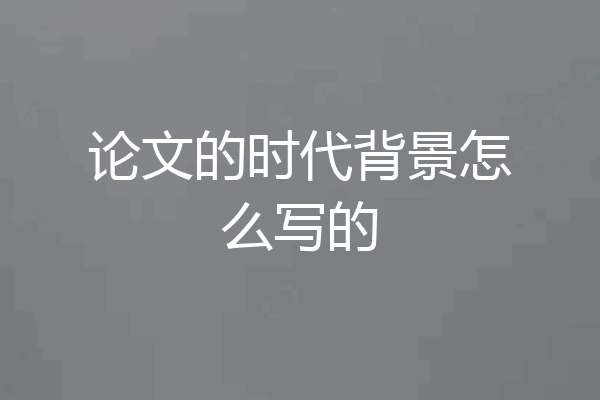 论文的时代背景怎么写的