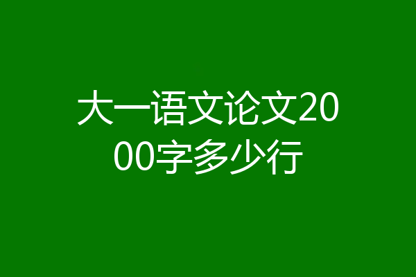 大一语文论文2000字多少行