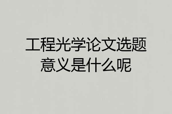 工程光学论文选题意义是什么呢