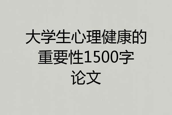 大学生心理健康的重要性1500字论文