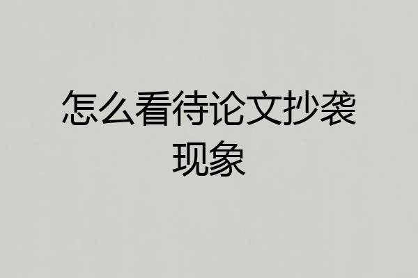 怎么看待论文抄袭现象