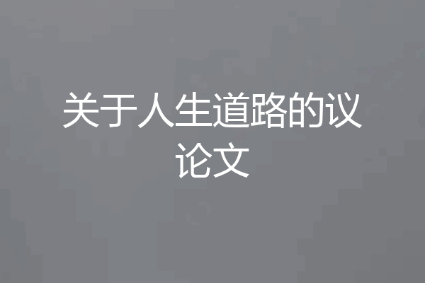 关于人生道路的议论文