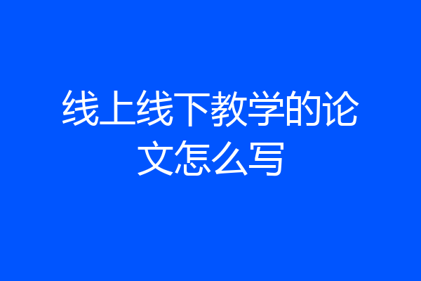 线上线下教学的论文怎么写