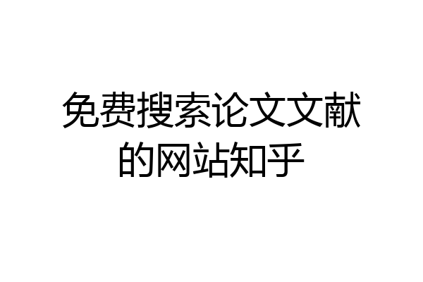 免费搜索论文文献的网站知乎