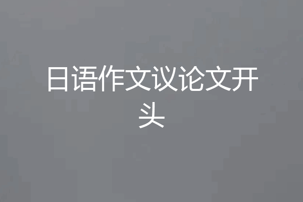 日语作文议论文开头