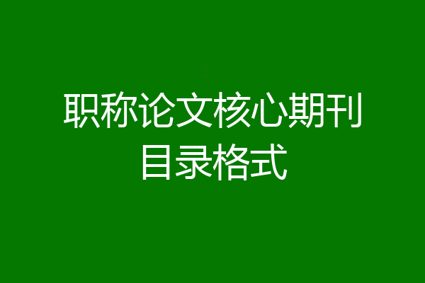 职称论文核心期刊目录格式