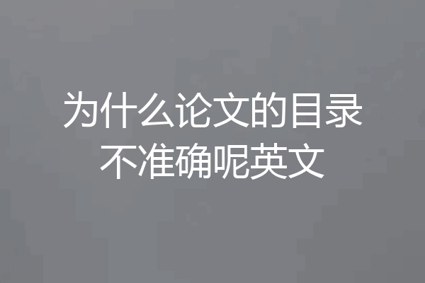 为什么论文的目录不准确呢英文
