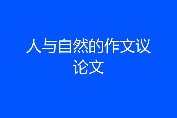 人与自然的作文议论文