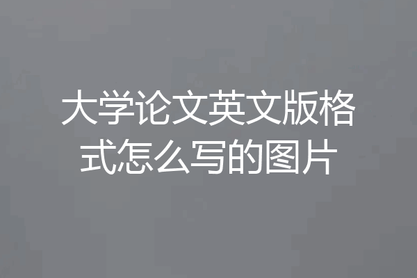 大学论文英文版格式怎么写的图片