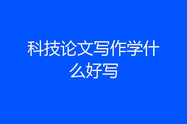 科技论文写作学什么好写