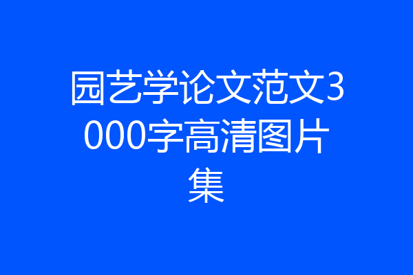 园艺学论文范文3000字高清图片集