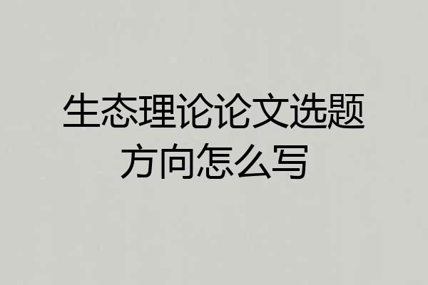 生态理论论文选题方向怎么写