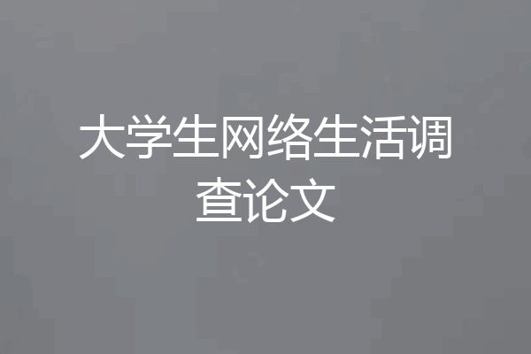 大学生网络生活调查论文