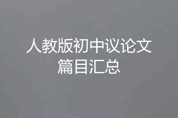 人教版初中议论文篇目汇总