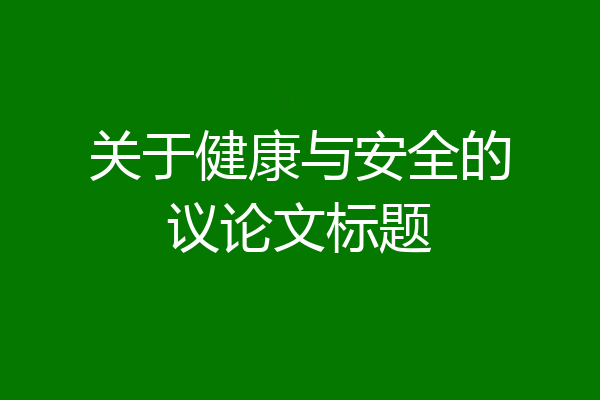 关于健康与安全的议论文标题