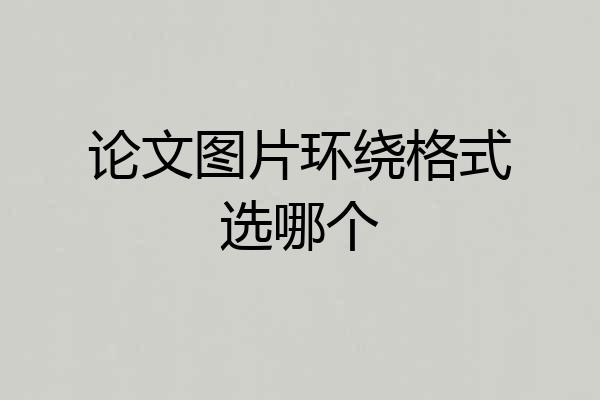 论文图片环绕格式选哪个