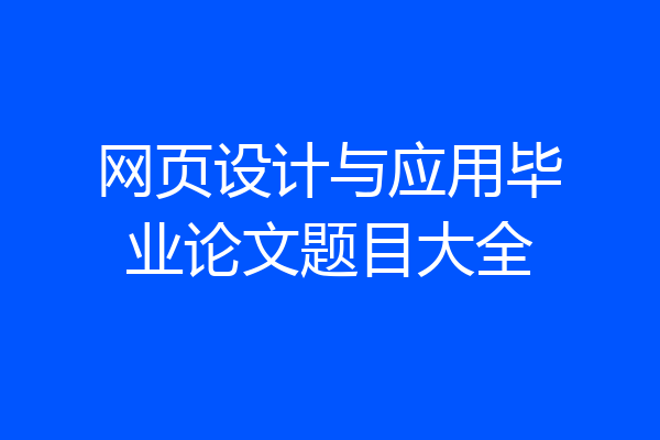 网页设计与应用毕业论文题目大全