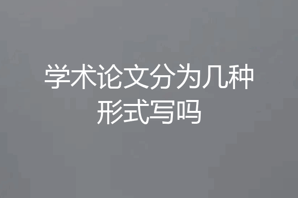 学术论文分为几种形式写吗