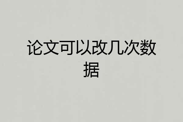 论文可以改几次数据