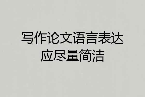 写作论文语言表达应尽量简洁