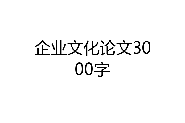 企业文化论文3000字