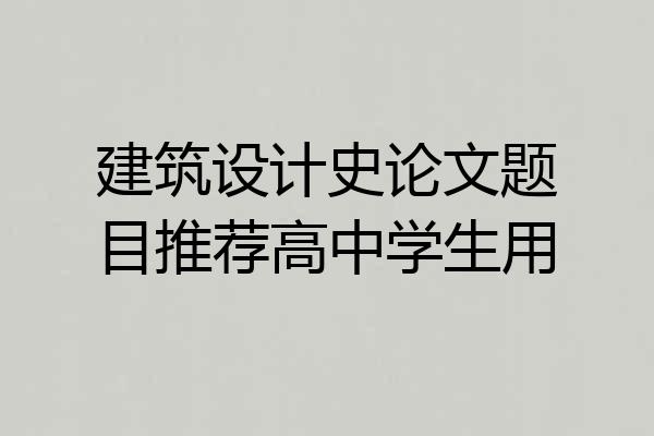 建筑设计史论文题目推荐高中学生用
