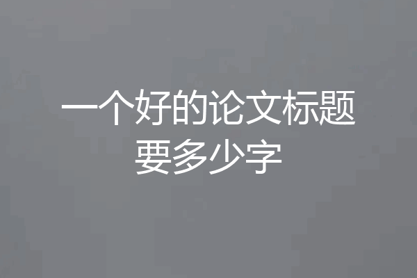 一个好的论文标题要多少字