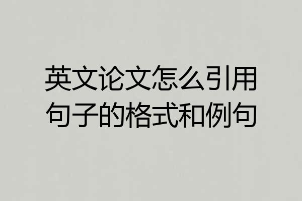 英文论文怎么引用句子的格式和例句