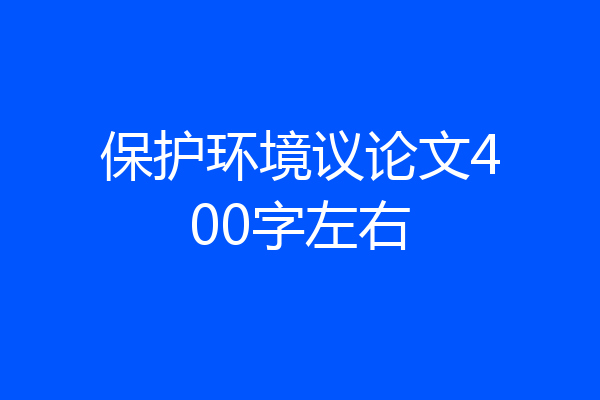 保护环境议论文400字左右
