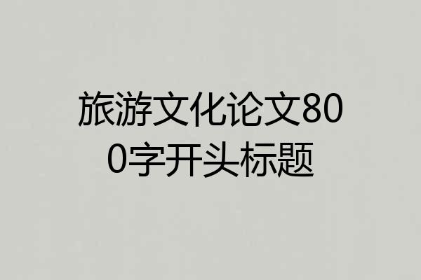 旅游文化论文800字开头标题