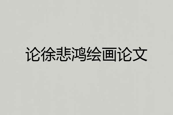 论徐悲鸿绘画论文