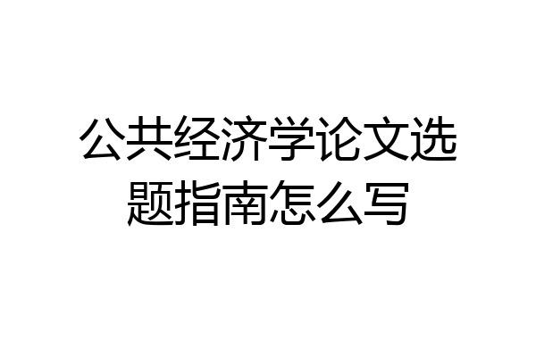 公共经济学论文选题指南怎么写