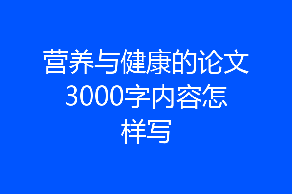 营养与健康的论文3000字内容怎样写