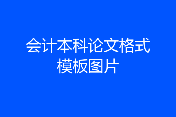会计本科论文格式模板图片