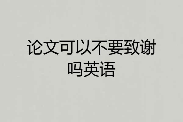 论文可以不要致谢吗英语