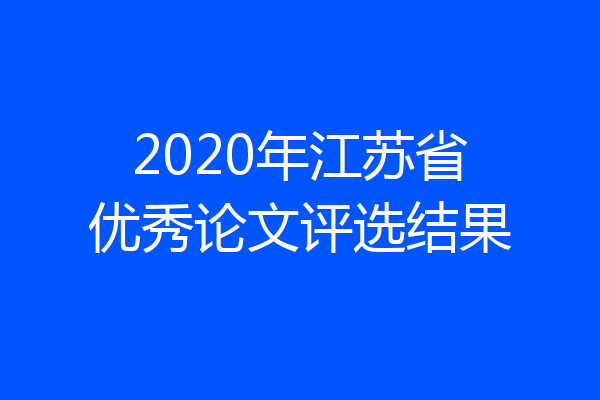 2020年江苏省优秀论文评选结果