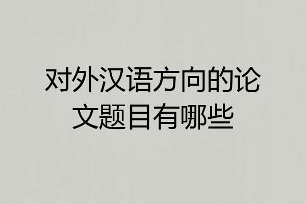 对外汉语方向的论文题目有哪些