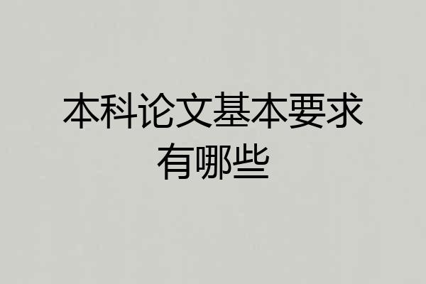 本科论文基本要求有哪些