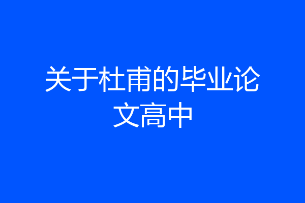 关于杜甫的毕业论文高中